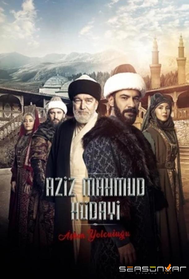 Азиз Махмуд Аль-Хюдаи: Путешествие любви / Aziz Mahmud Hudayi: Askin Yolculugu (2024)