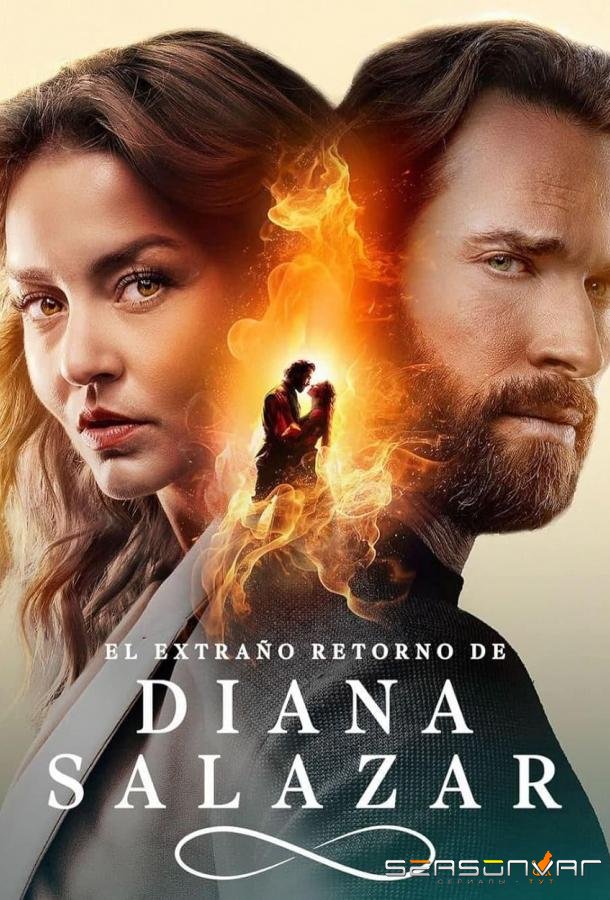 Странное возвращение Дианы Саласар / El extraño retorno de Diana Salazar (2024)