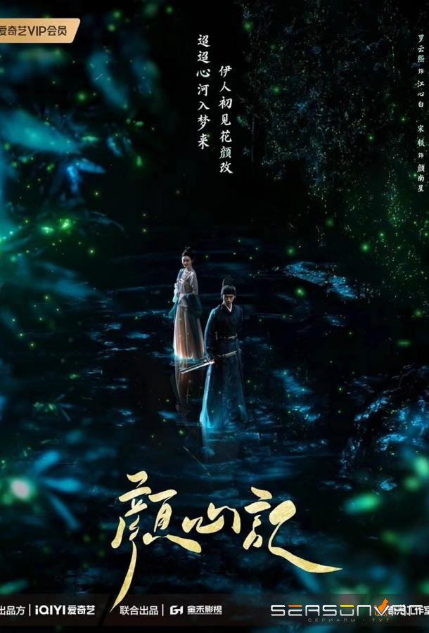 Следуй за своим сердцем / Yan Xin Ji / Follow Your Heart (2024)