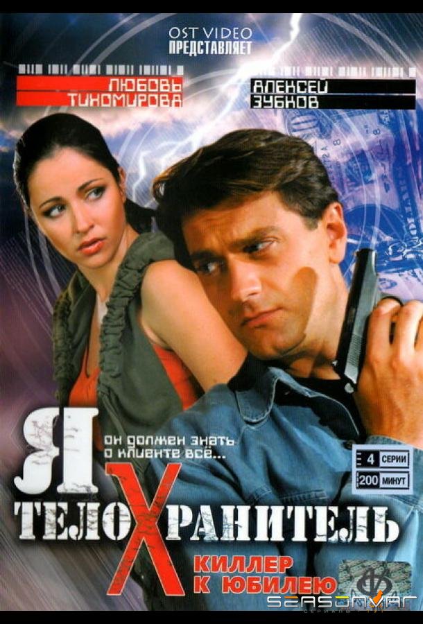 Я — телохранитель /  (2008)