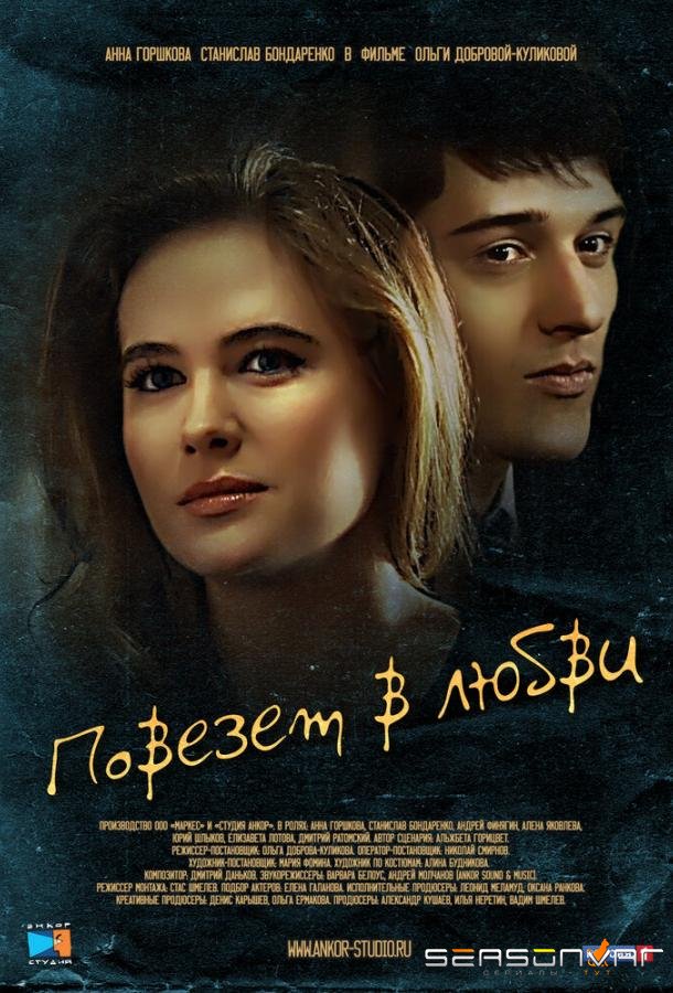 Повезет в любви /  (2012)