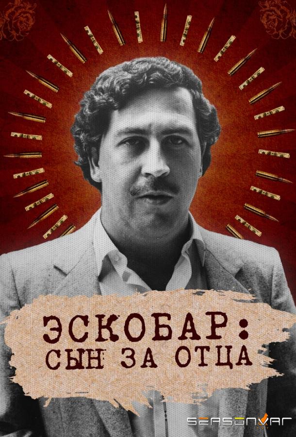 Эскобар: Сын за отца / Escobar by Escobar (2020)