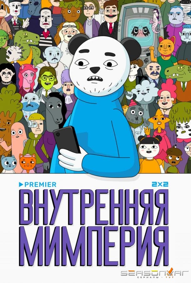 Внутренняя мимперия /  (2024)