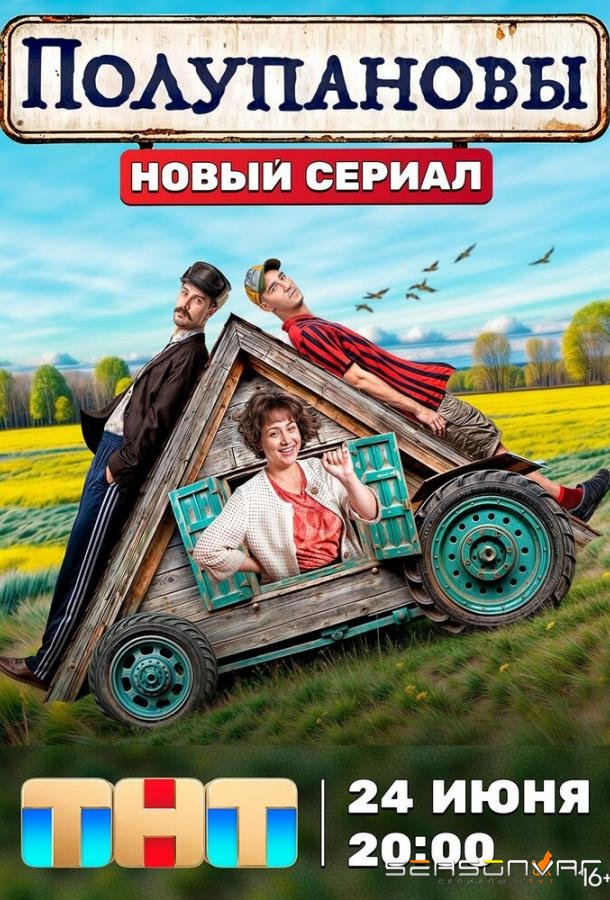 Полупановы /  (2024)