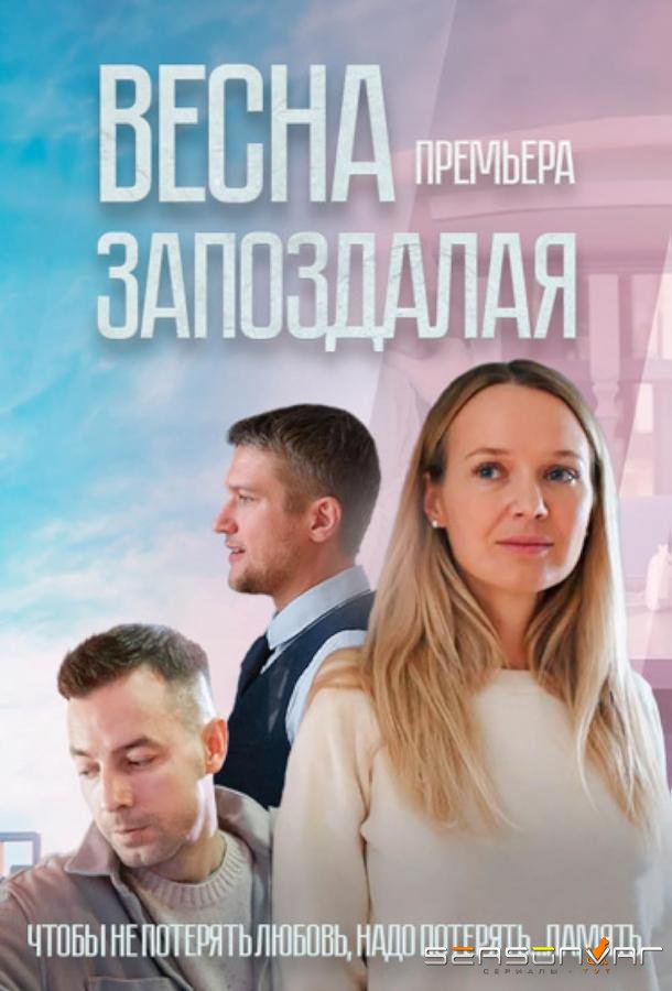 Весна запоздалая /  (2024)