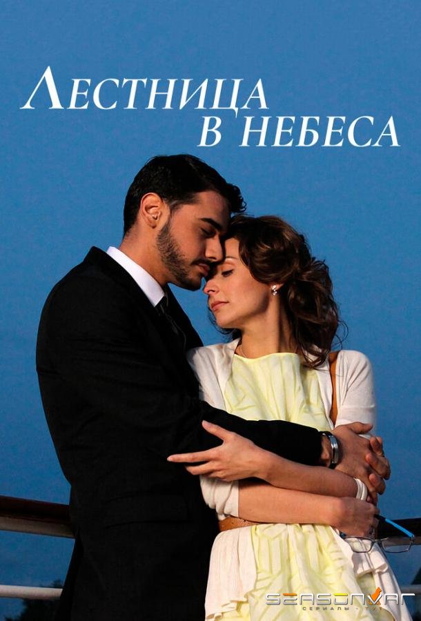 Лестница в небеса /  (2013)