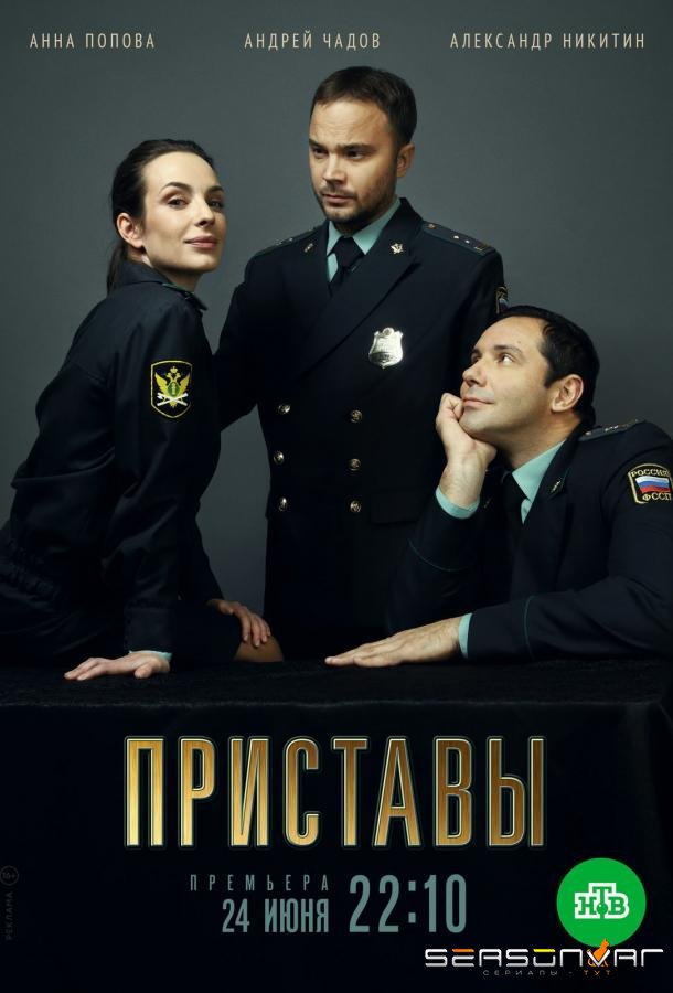 Приставы /  (2024)