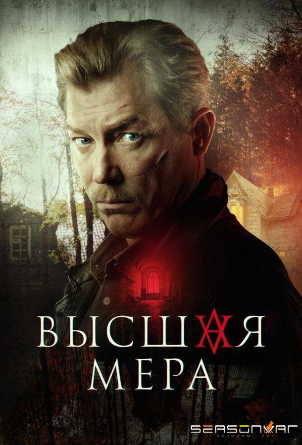 Высшая мера /  (2022)