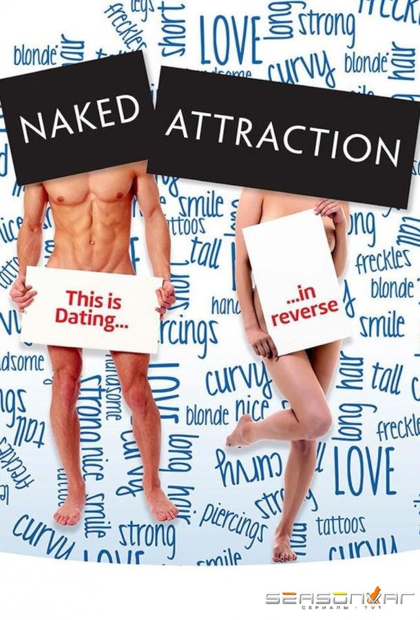 Голое влечение / Naked Attraction (2016)