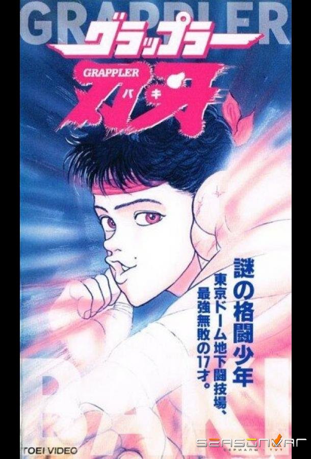 Боец Баки / Gurappura Baki (1994)