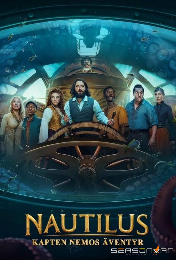 Наутилус / Nautilus (2024)