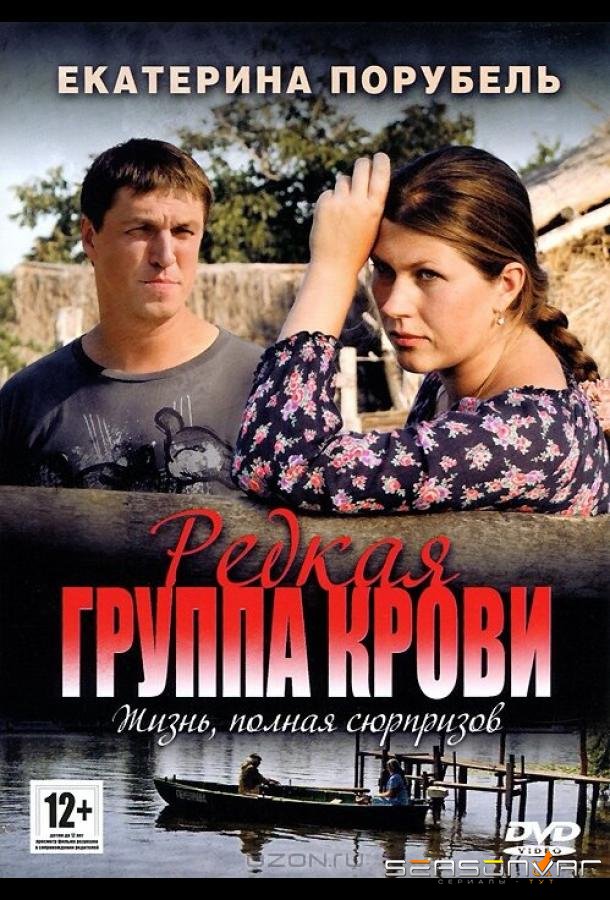 Редкая группа крови /  (2013)