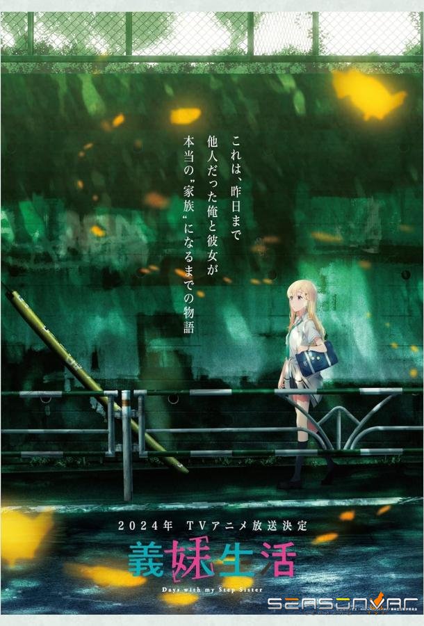 Жизнь с моей сводной сестрой / Gimai Seikatsu (2024)