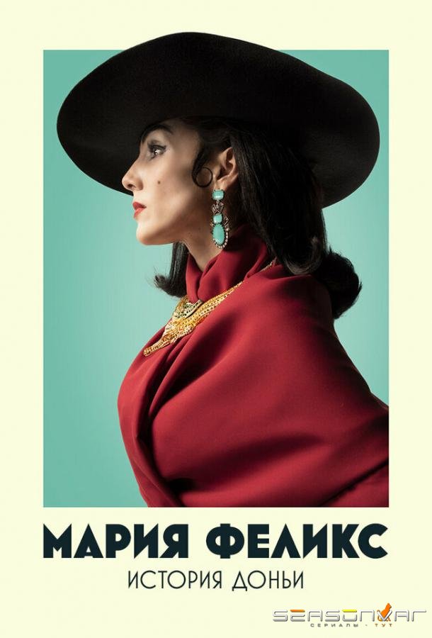 Мария Феликс: История Доньи / María Félix: La Doña (2022)