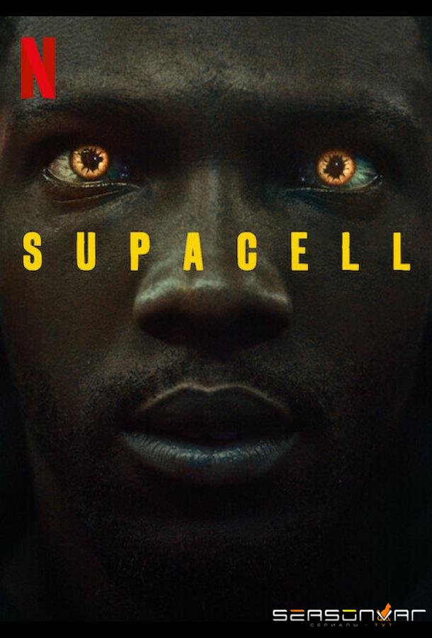 Суперген / Supacell (2024)