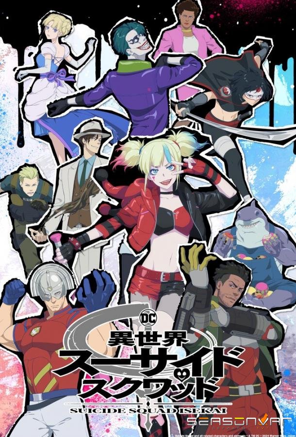 Отряд самоубийц из другого мира / Suicide Squad Isekai (2024)