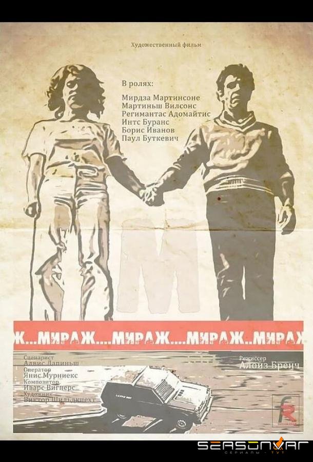 Мираж /  (1983)