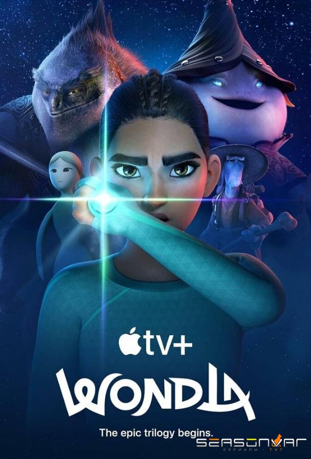 УдивЛа / WondLa (2024)
