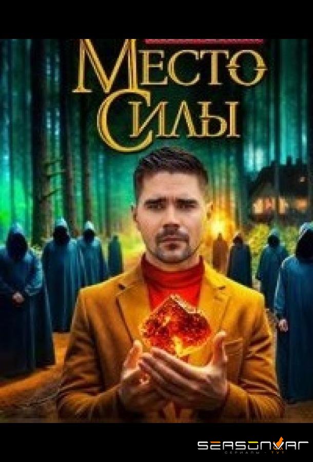 Место силы /  (2024)