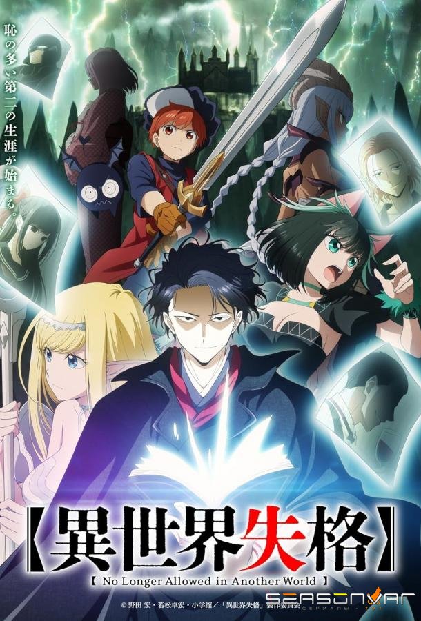 Дисквалифицирован по жизни / Isekai Shikkaku (2024)