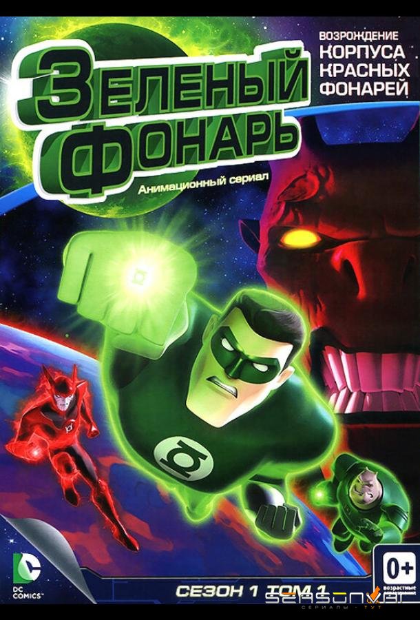 Зеленый Фонарь: Анимационный сериал / Green Lantern: The Animated Series (2011)