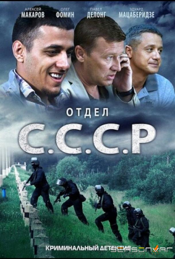 Отдел С.С.С.Р. /  (2011)