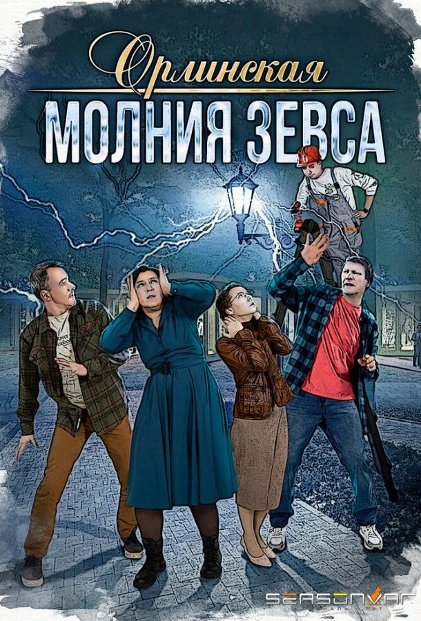 Орлинская. Молния Зевса /  (2024)