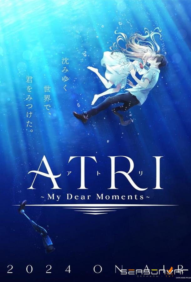Атри: Мои дорогие моменты / ATRI-My Dear Moments (2024)