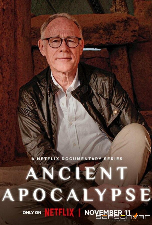 Апокалипсис древних времен / Ancient Apocalypse (2022)