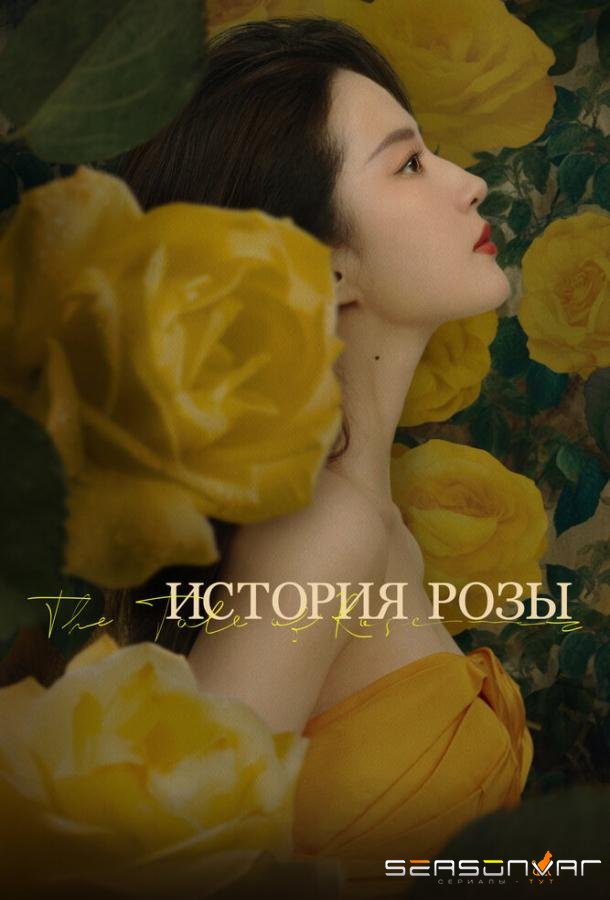 История розы / Mei gui de gu shi (2024)