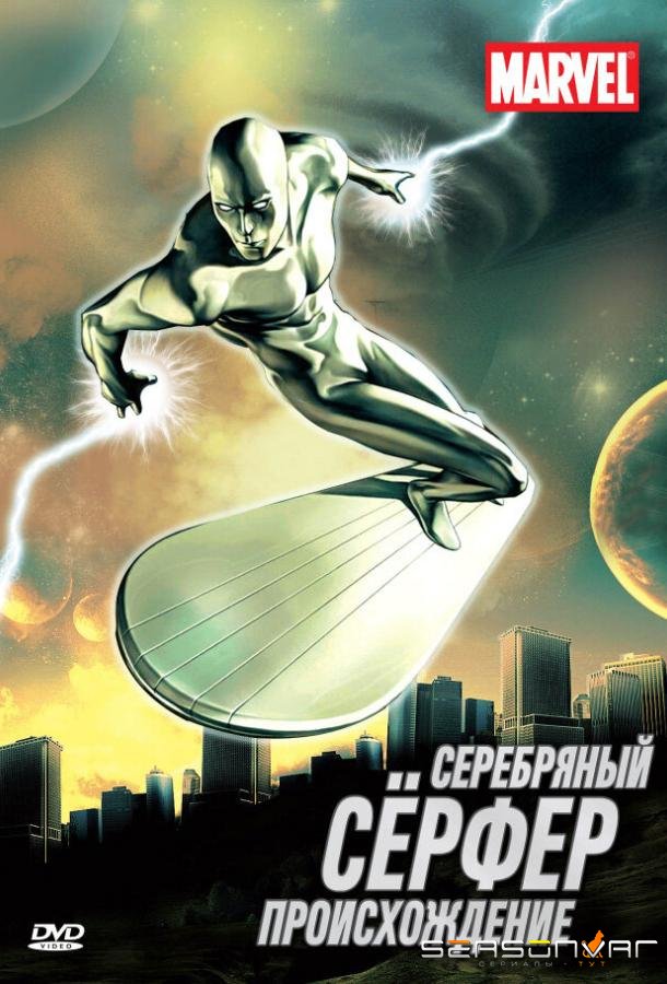 Серебряный Сёрфер / Silver Surfer (1998)