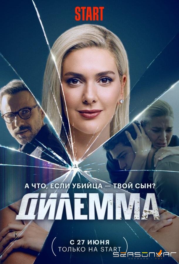 Дилемма / Dügüm (2024)