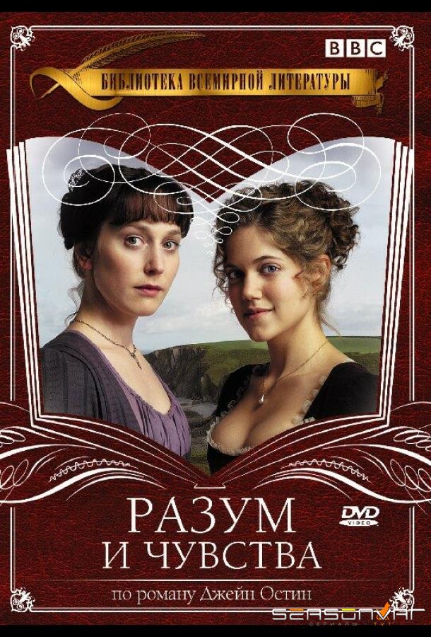 Разум и чувства / Sense & Sensibility (2008)