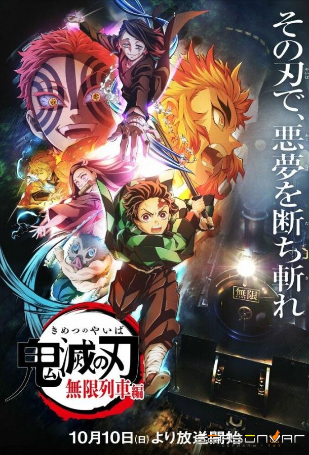 Истребитель демонов: Поезд «Бесконечный» / Kimetsu no Yaiba: Mugen Ressha-hen (2021)