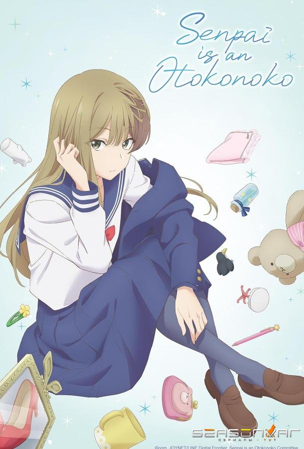 Моя сэмпай парень / Senpai wa Otokonoko (2024)