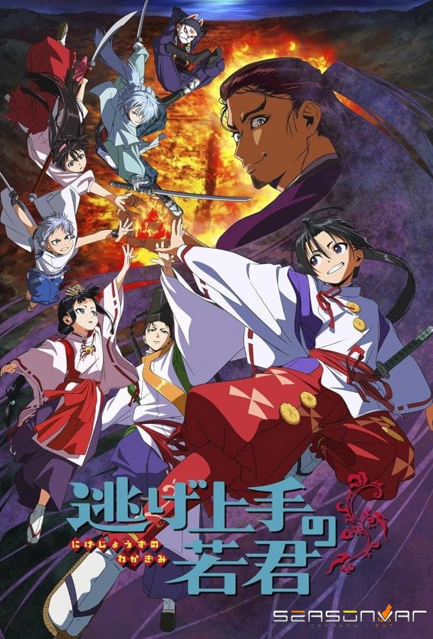 Юный лорд мастер побега / Nigejôzu no Wakagimi (2024)