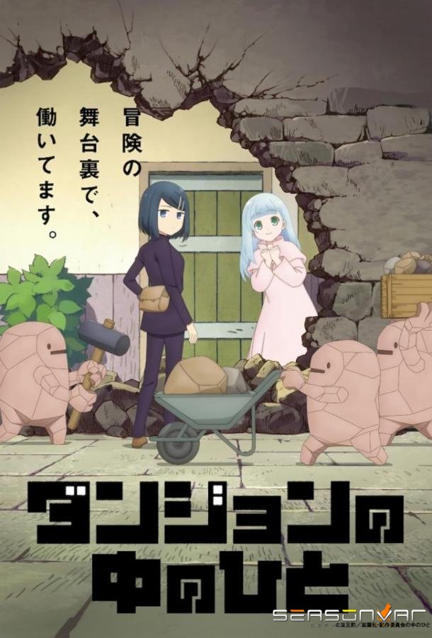 Люди подземелья / Danjon no Naka no Hito (2024)