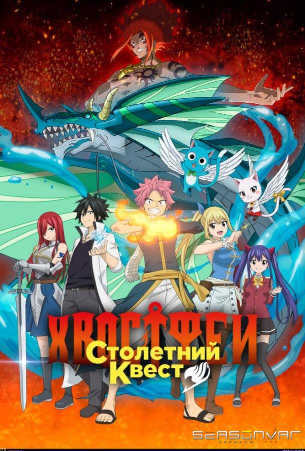 Хвост Феи: Столетний квест / Fairy Tail: 100 Years Quest (2024)