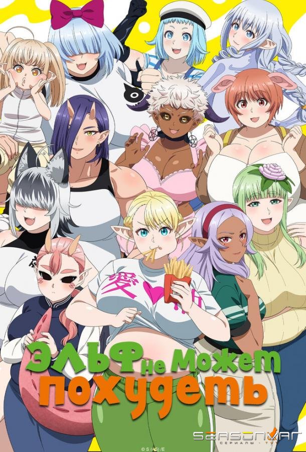 Эльф не может похудеть / Elf-san wa Yaserarenai. (2024)