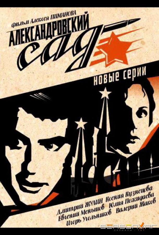 Александровский сад 2 /  (2007)