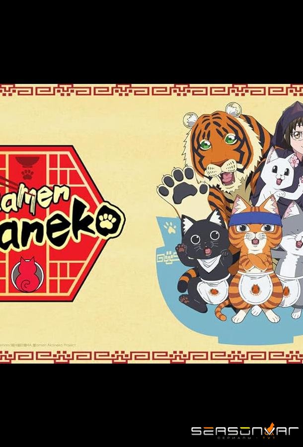 Рамэнная рыжего кота / Ramen Akaneko (2024)