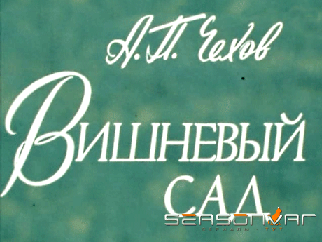 Вишневый сад /  (1983)