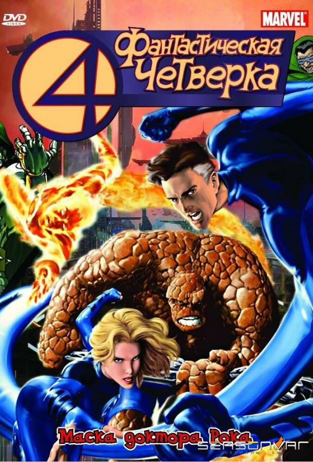 Фантастическая четверка / Fantastic Four (1994)