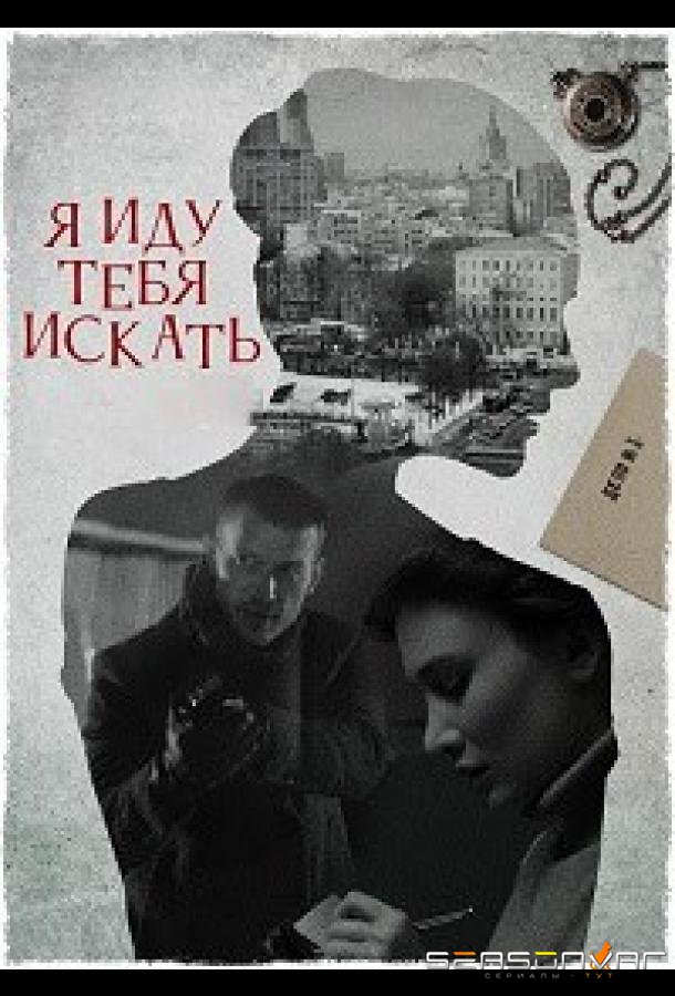 Я иду тебя искать 7. Притворство /  (2024)