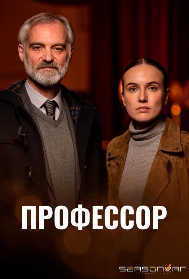 Профессор / Docent (2023)