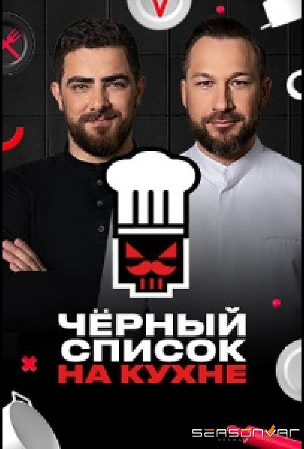 Черный список. На кухне /  (2024)