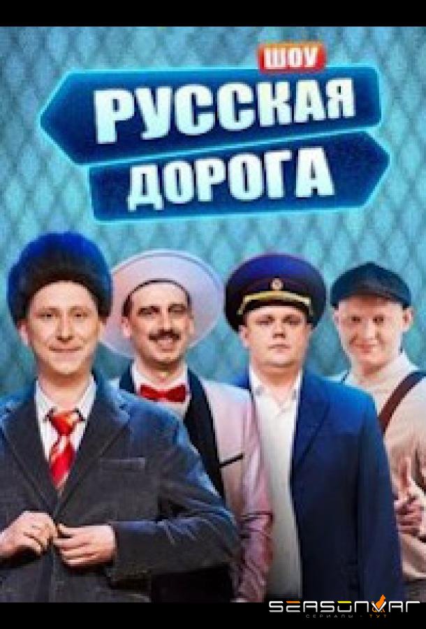 Русская дорога /  (2024)