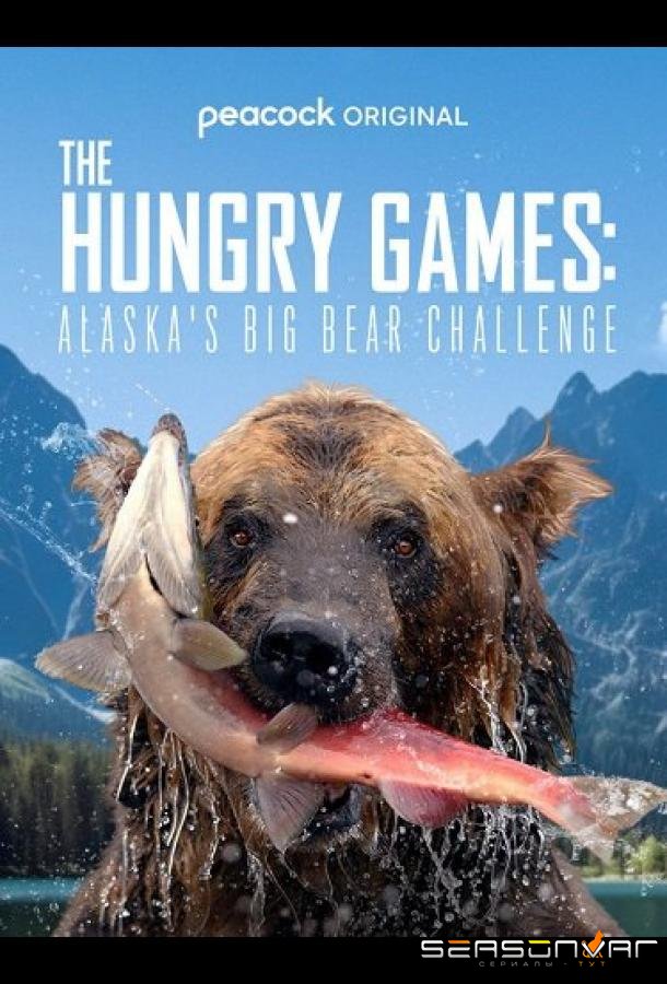 Голодные игры: Медведи на Аляске / The Hungry Games: Alaska Big Bear Challenge (2024)