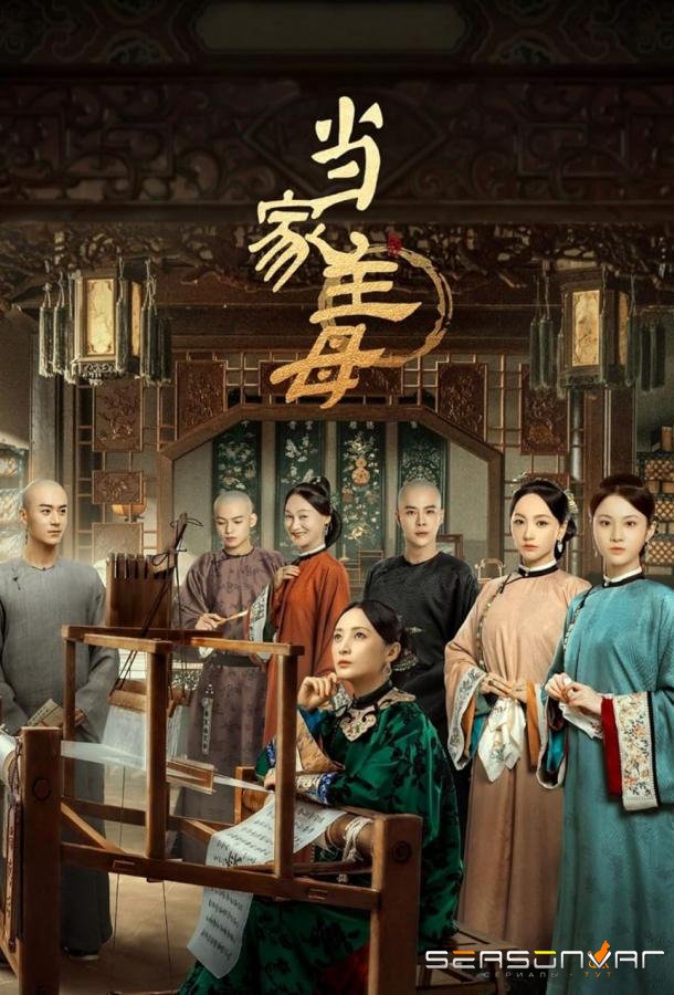 Хозяйка дома / Dang jia zhu mu (2021)