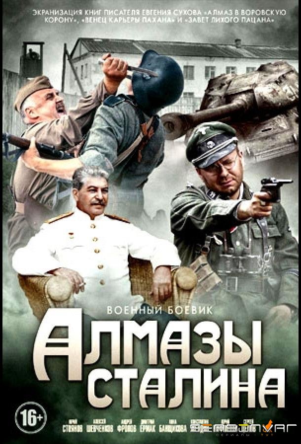 Алмазы Сталина /  (2016)